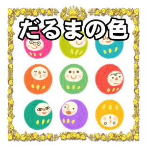 だるまの色の意味について