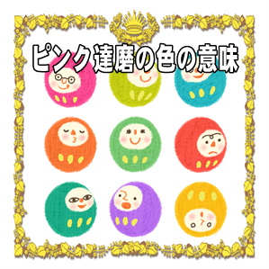 ピンクだるまの色の意味やご利益や置き場所などの豆知識を解説