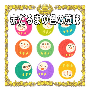 赤だるまの色の意味やご利益や置き場所などの豆知識を解説