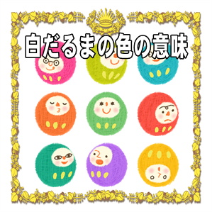 白だるまの色の意味やご利益や置き場所などの豆知識を解説
