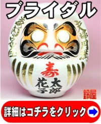結婚式でのだるまの目入れ