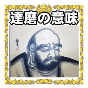 達磨の意味について