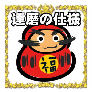 だるまの仕様について
