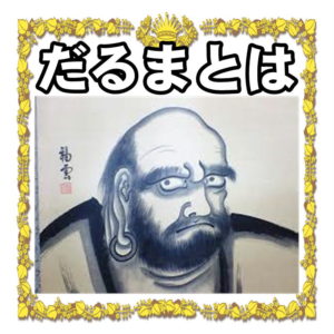 だるまとか
