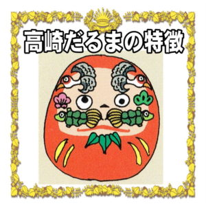 高崎だるまの特徴について