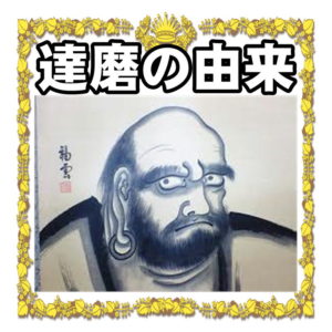だるまの由来について