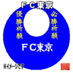ＦＣ東京グッズ