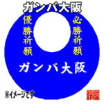 ガンバ大阪グッズ