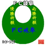 ＦＣ岐阜グッズ