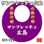 サンフレッチェ広島グッズ