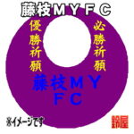 藤枝ＭＹＦＣグッズ