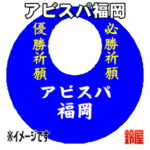 アビスパ福岡グッズ