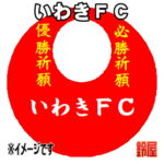 いわきＦＣグッズ