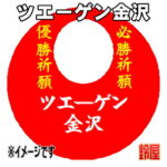 ツエーゲン金沢グッズ