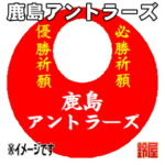 鹿島アントラーズグッズ