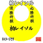 柏レイソルグッズ