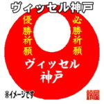 ヴィッセル神戸グッズ