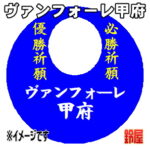 ヴァンフォーレ甲府グッズ