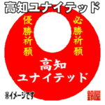 高知ユナイテッドグッズ