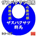 ザスパクサツ群馬グッズ