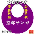 京都サンガグッズ