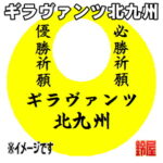 ギラヴァンツ北九州グッズ