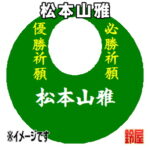松本山雅グッズ・緑色