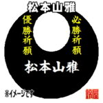 松本山雅グッズ・黒色