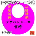 デゲバジャーロ宮崎グッズ・ピンク色