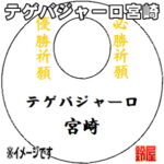 デゲバジャーロ宮崎グッズ・白色