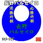 長野パルセイログッズ