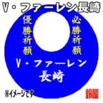 Ｖ・ファーレン長崎グッズ