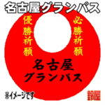 名古屋グランパスグッズ