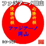 ファジアーノ岡山グッズ