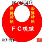 ＦＣ琉球グッズ