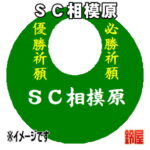 ＳＣ相模原グッズ