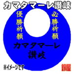 カマタマーレ讃岐グッズ