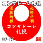 コンサドーレ札幌グッズ・赤色