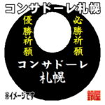 コンサドーレ札幌グッズ・黒色