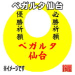 ベガルタ仙台グッズ