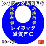 レイラック滋賀ＦＣグッズ