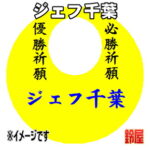 ジェフ千葉グッズ