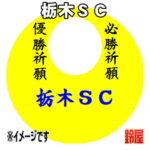 栃木ＳＣグッズ