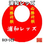 浦和レッズグッズ