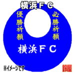横浜ＦＣグッズ