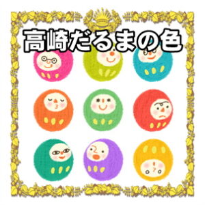高崎だるまの色の意味や目入れ方法などの豆知識を解説