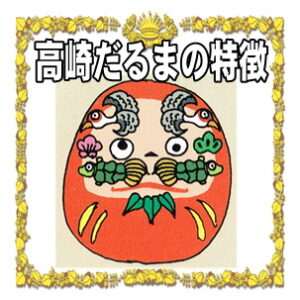 高崎だるまの特徴である顔の絵柄や歴史など豆知識を解説