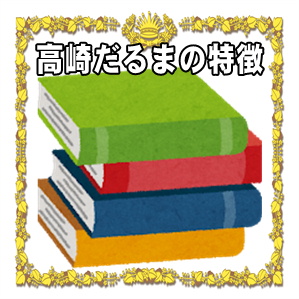 高崎だるまの特徴など顔の絵柄やだるまの置物が赤い理由を解説
