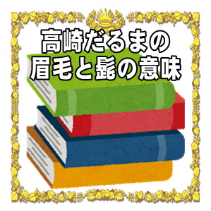 高崎だるまの眉毛と髭に込められた意味や特注の名入れを解説