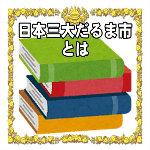 日本三大だるま市とは何かや開催の時期の情報などを解説